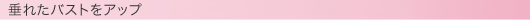 ���ꂽ�o�X�g���A�b�v