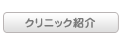 �N���j�b�N�Љ�