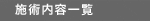 �{�p���e�ꗗ