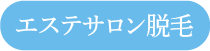 エステサロン脱毛