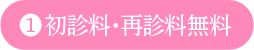 初診料・再診料無料