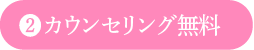 カウンセリング無料