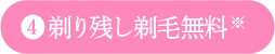 剃り残し剃毛無料※