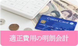 適正費用の明朗会計