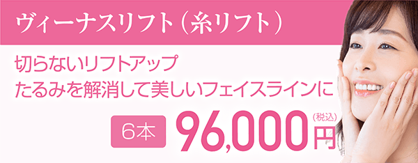 ヴィーナスリフト