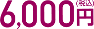 6,000円