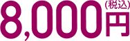 8,000円