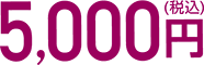 5,000円