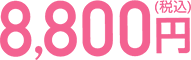 8,800円