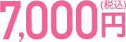 7,000円