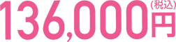 136,000円