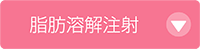ボトックス注入