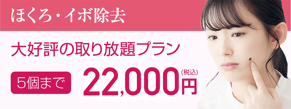 ほくろ・イボ除去